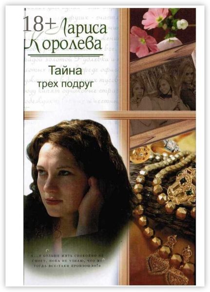 Тайна трёх подруг