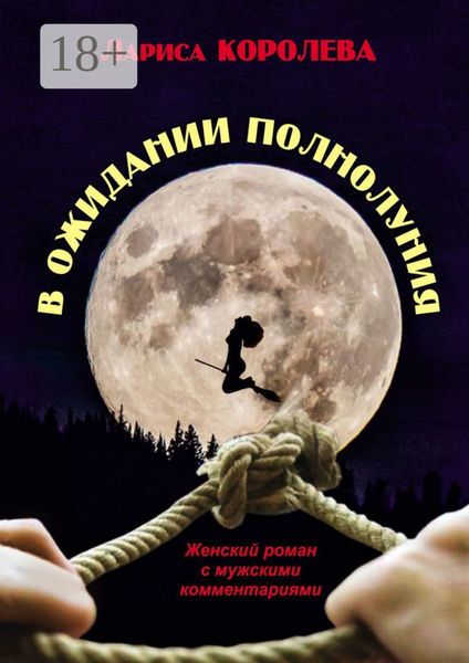 В ожидании полнолуния. Женский роман с мужскими комментариями