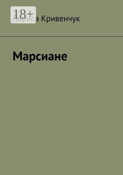 Марсиане