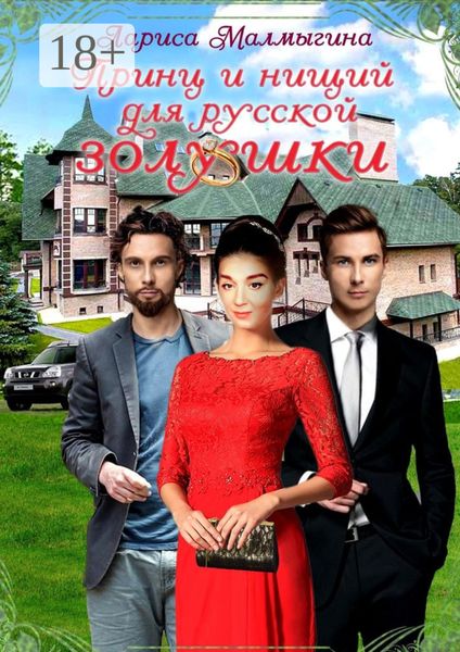 Принц и нищий для русской золушки