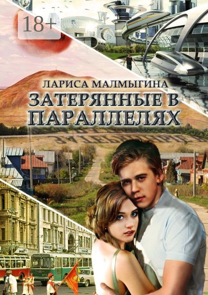 Затерянные в параллелях