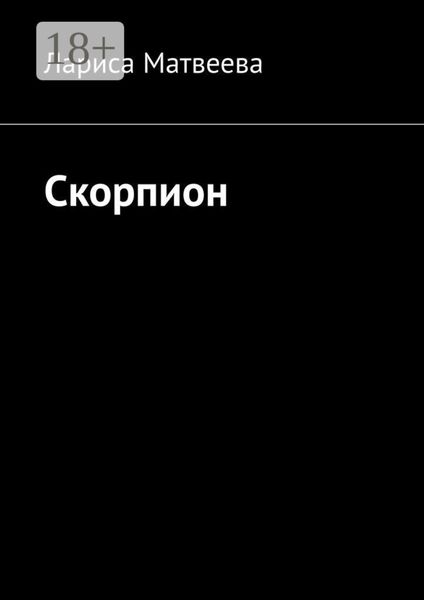 Скорпион