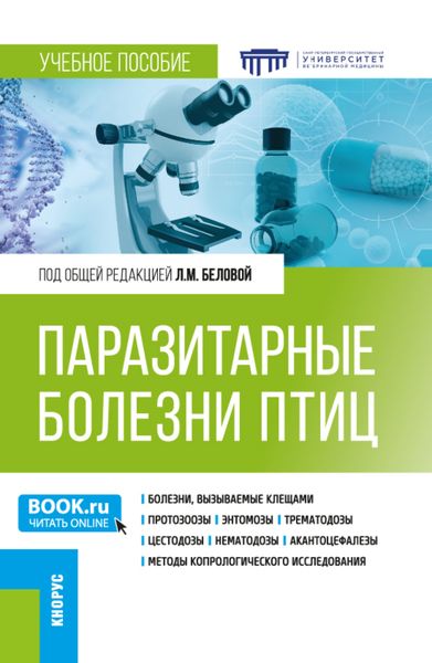 Паразитарные болезни птиц. (Бакалавриат, Специалитет). Учебное пособие.