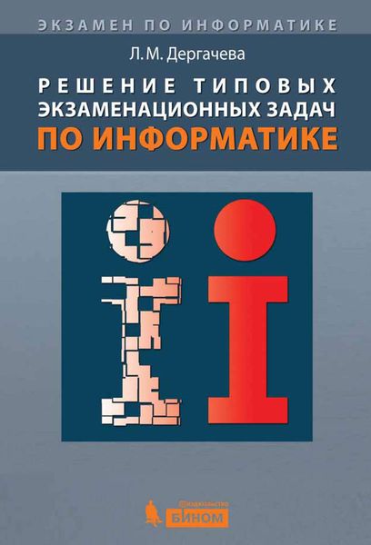 Решение типовых экзаменационных задач по информатике. Учебное пособие