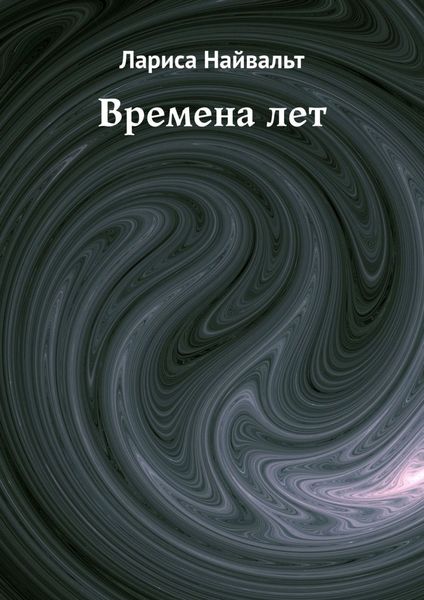 Времена лет