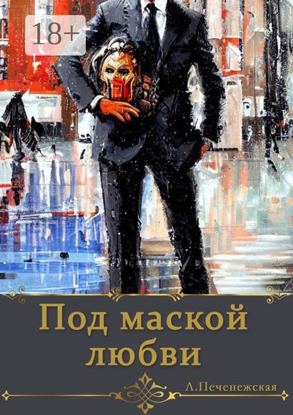 Под маской любви
