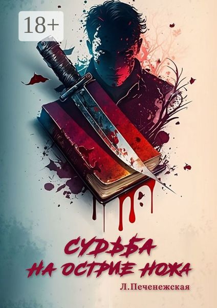 Судьба на острие ножа