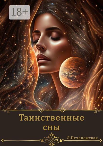 Таинственные сны