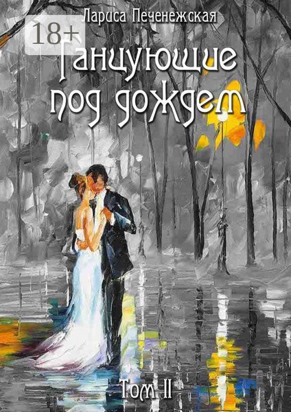 Танцующие под дождем. Том II