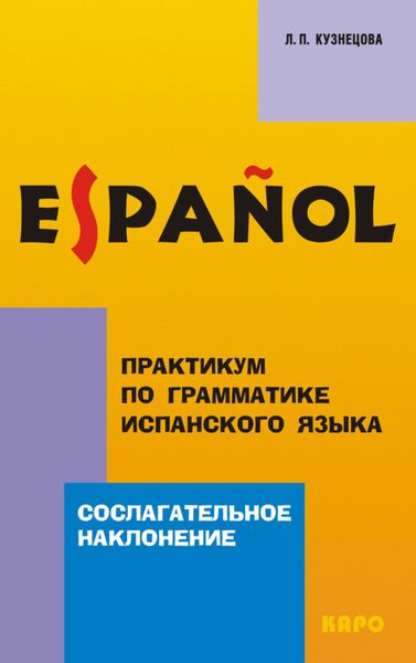Практикум по грамматике испанского языка. Сослагательное наклонение