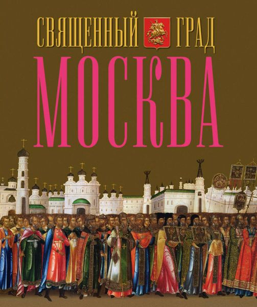 Священный град Москва
