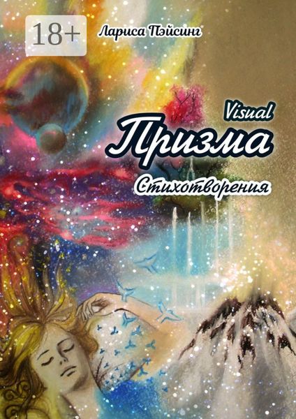 Призма visual. Стихотворения