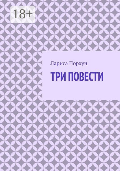 Три повести