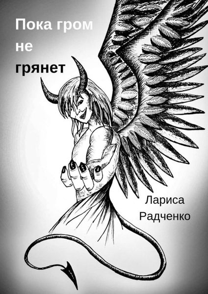 Пока гром не грянет