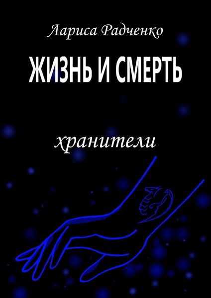 Жизнь и Смерть. Хранители