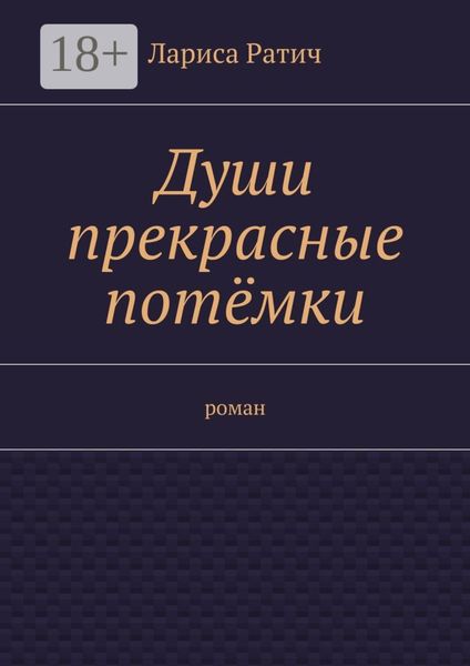 Души прекрасные потёмки. роман