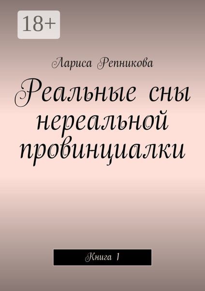 Реальные сны нереальной провинциалки. Книга 1