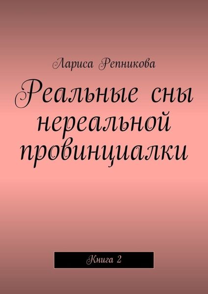 Реальные сны нереальной провинциалки. Книга 2
