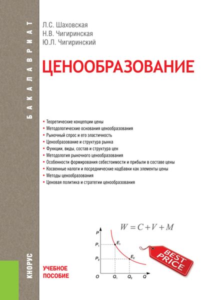 Ценообразование. (Бакалавриат). Учебное пособие.