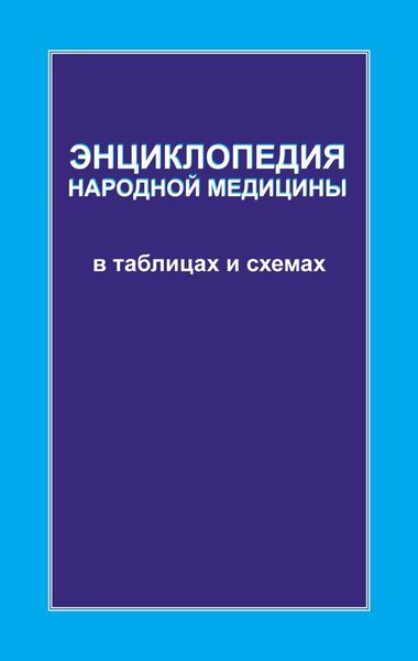 Энциклопедия народной медицины в таблицах и схемах