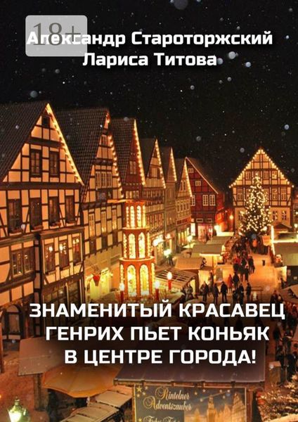 Знаменитый красавец Генрих пьет коньяк в центре города!