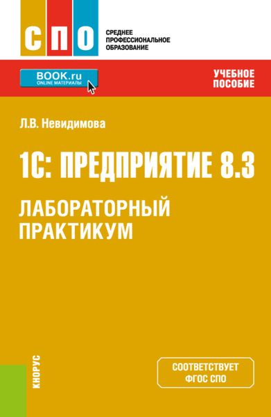 1С: Предприятие 8.3.Лабораторный практикум. (СПО). Учебное пособие.