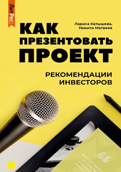 Как презентовать проект. Рекомендации инвесторов