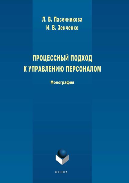 Процессный подход к управлению персоналом