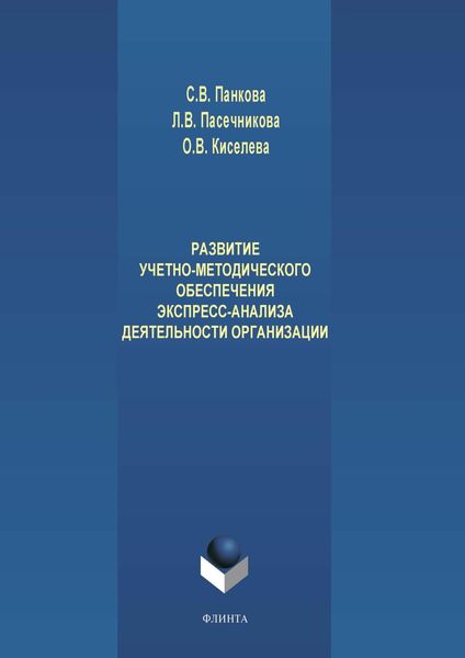 Развитие учетно-методического обеспечения экспресс-анализа деятельности организации