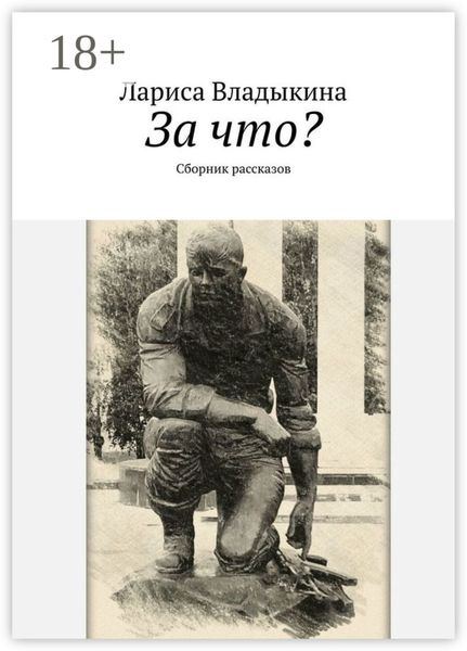 За что? Сборник рассказов