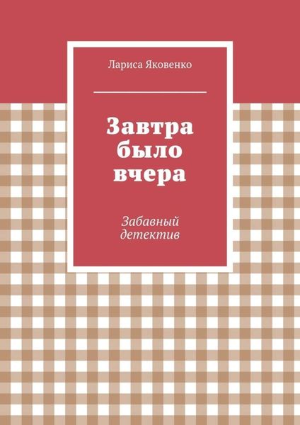 Завтра было вчера