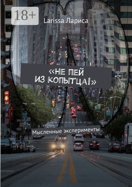 «Не пей из копытца!». Мысленные эксперименты