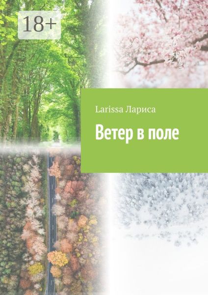 Ветер в поле