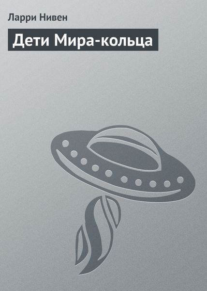 Дети Мира-кольца