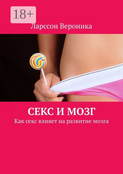 Секс и мозг. Как секс влияет на развитие мозга