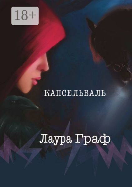 Капсельваль