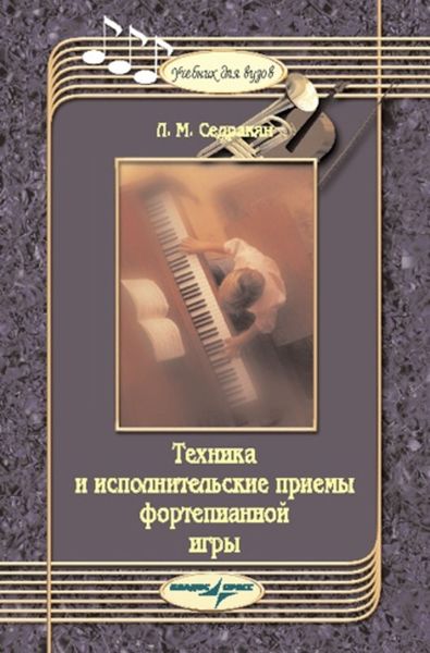 Техника и исполнительские приемы фортепианной игры: учебное пособие