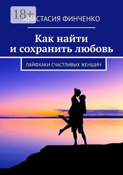 Как найти и сохранить любовь. Лайфхаки счастливых женщин