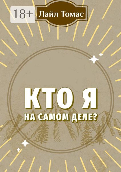 Кто я на самом деле?