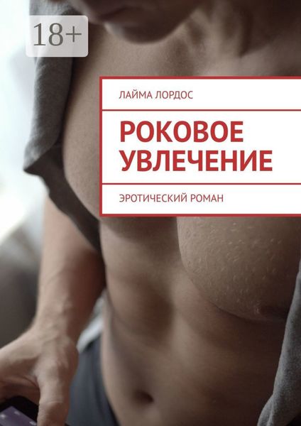 Роковое увлечение. Эротический роман