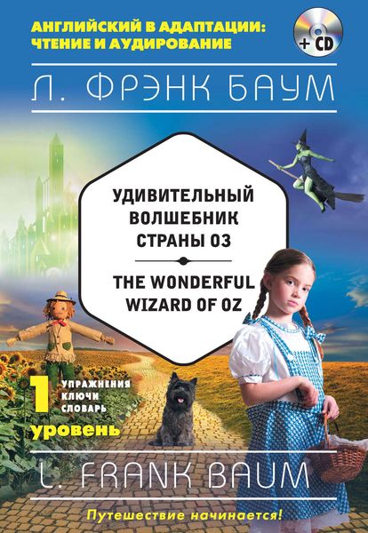 Удивительный волшебник Страны Оз / The Wonderful Wizard of Oz. 1 уровень