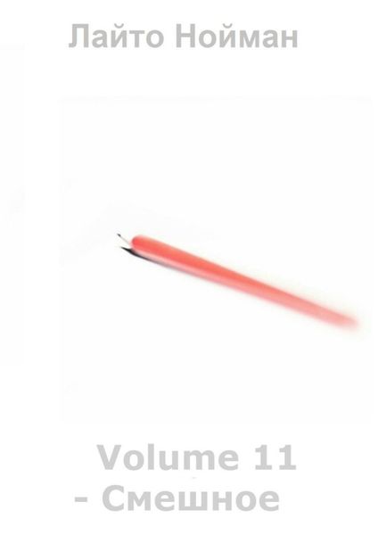 Volume 11 – Смешное