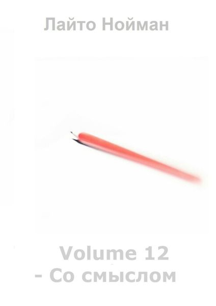Volume 12 – Со смыслом