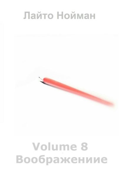 Volume 8 – Воображение