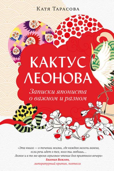 Кактус Леонова. Записки япониста о важном и разном