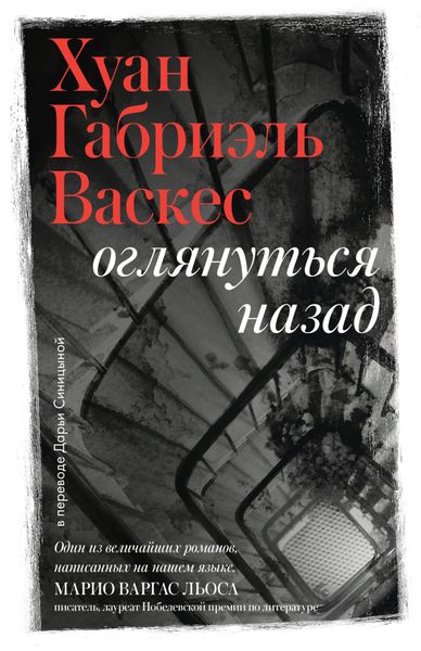 Оглянуться назад