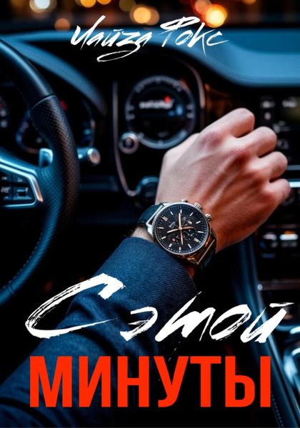 С этой минуты