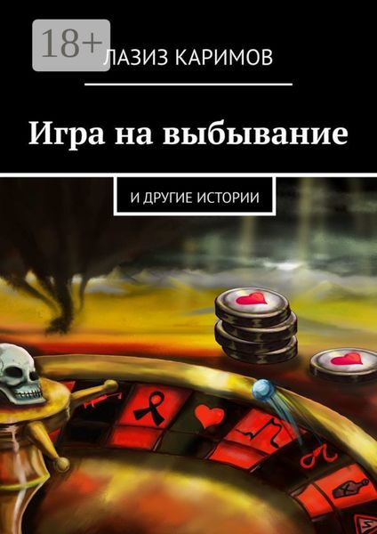 Игра на выбывание. и другие истории