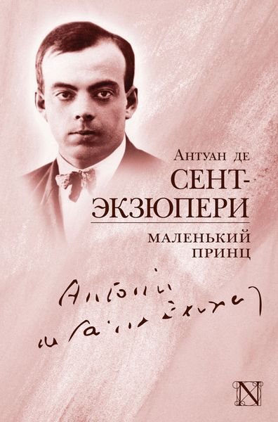 Маленький принц