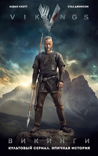 Викинги. Графический роман по культовому сериалу